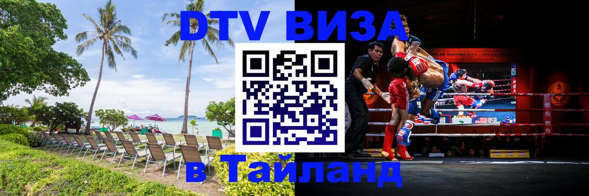 Виза ДТВ на 5 лет в Тайланд 