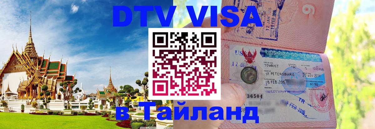 Destination Thailand Visa (DTV виза) Киров Destination Thailand Visa (DTV виза) Киров