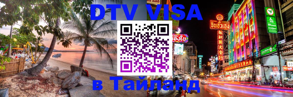 Сколько стоит DTV виза — актуальные цены, оформление даже без документов - Киров  21.11.2025 
